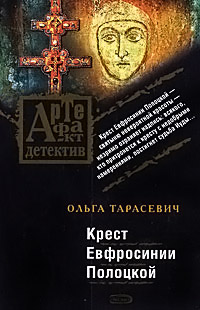 Крест Евфросинии Полоцкой - Ольга Тарасевич - Читать книги онлайн | Слушать аудиокниги онлайн | Электронная библиотека books-lib.com