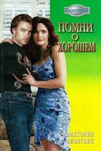 Помни о хорошем - Виктория Плэнтвик - Читать книги онлайн | Слушать аудиокниги онлайн | Электронная библиотека books-lib.com