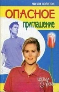 Опасное приглашение - Молли Пойнтон - Читать книги онлайн | Слушать аудиокниги онлайн | Электронная библиотека books-lib.com