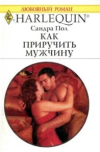 Как приучить мужчину - Сандра Пол - Читать книги онлайн | Слушать аудиокниги онлайн | Электронная библиотека books-lib.com