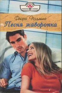 Песня жаворонка - Флора Поллинг - Читать книги онлайн | Слушать аудиокниги онлайн | Электронная библиотека books-lib.com