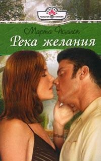 Река желания - Марта Поллок - Читать книги онлайн | Слушать аудиокниги онлайн | Электронная библиотека books-lib.com