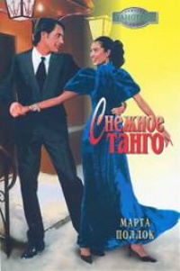 Снежное танго - Марта Поллок - Читать книги онлайн | Слушать аудиокниги онлайн | Электронная библиотека books-lib.com