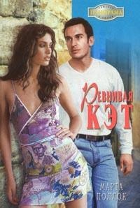 Ревнивая Кэт - Марта Поллок - Читать книги онлайн | Слушать аудиокниги онлайн | Электронная библиотека books-lib.com