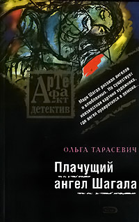 Плачущий ангел Шагала - Ольга Тарасевич - Читать книги онлайн | Слушать аудиокниги онлайн | Электронная библиотека books-lib.com