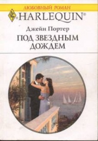 Под звездным дождем - Джейн Портер - Читать книги онлайн | Слушать аудиокниги онлайн | Электронная библиотека books-lib.com
