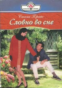 Словно во сне - Стина Прайс - Читать книги онлайн | Слушать аудиокниги онлайн | Электронная библиотека books-lib.com