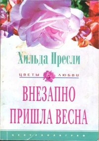 Внезапно пришла весна - Хильда Пресли - Читать книги онлайн | Слушать аудиокниги онлайн | Электронная библиотека books-lib.com