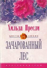 Зачарованный лес - Хильда Пресли - Читать книги онлайн | Слушать аудиокниги онлайн | Электронная библиотека books-lib.com