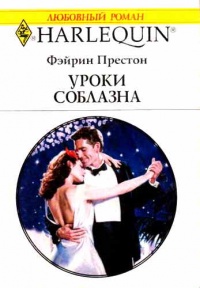 Уроки соблазна - Фэйрин Престон - Читать книги онлайн | Слушать аудиокниги онлайн | Электронная библиотека books-lib.com