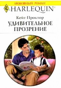 Удивительное прозрение - Кейт Проктор - Читать книги онлайн | Слушать аудиокниги онлайн | Электронная библиотека books-lib.com