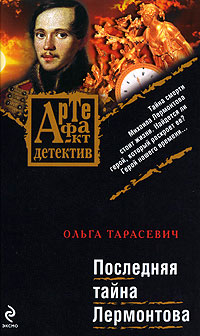Последняя тайна Лермонтова - Ольга Тарасевич - Читать книги онлайн | Слушать аудиокниги онлайн | Электронная библиотека books-lib.com
