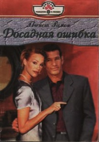 Досадная ошибка - Гвинет Рамон - Читать книги онлайн | Слушать аудиокниги онлайн | Электронная библиотека books-lib.com