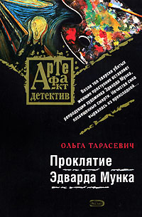 Проклятие Эдварда Мунка - Ольга Тарасевич - Читать книги онлайн | Слушать аудиокниги онлайн | Электронная библиотека books-lib.com