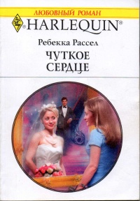 Чуткое сердце - Ребекка Рассел - Читать книги онлайн | Слушать аудиокниги онлайн | Электронная библиотека books-lib.com