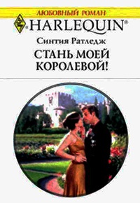 Стань моей королевой! - Синтия Ратледж - Читать книги онлайн | Слушать аудиокниги онлайн | Электронная библиотека books-lib.com