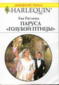 Паруса «Голубой птицы» - Ева Ратленд - Читать книги онлайн | Слушать аудиокниги онлайн | Электронная библиотека books-lib.com