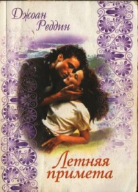 Летняя примета - Джоан Реддин - Читать книги онлайн | Слушать аудиокниги онлайн | Электронная библиотека books-lib.com
