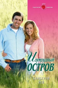 Изумрудный остров - Кимберли Рей - Читать книги онлайн | Слушать аудиокниги онлайн | Электронная библиотека books-lib.com