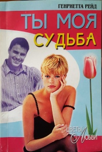 Ты моя судьба - Генриетта Рейд - Читать книги онлайн | Слушать аудиокниги онлайн | Электронная библиотека books-lib.com