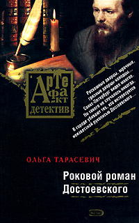 Роковой роман Достоевского - Ольга Тарасевич - Читать книги онлайн | Слушать аудиокниги онлайн | Электронная библиотека books-lib.com