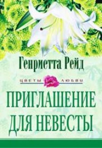 Приглашение для невесты - Генриетта Рейд - Читать книги онлайн | Слушать аудиокниги онлайн | Электронная библиотека books-lib.com
