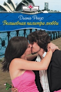 Волшебная палитра любви - Диана Рейдо - Читать книги онлайн | Слушать аудиокниги онлайн | Электронная библиотека books-lib.com