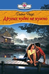 Других чудес не нужно - Диана Рейдо - Читать книги онлайн | Слушать аудиокниги онлайн | Электронная библиотека books-lib.com