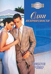 Одни неприятности - Кимберли Реймер - Читать книги онлайн | Слушать аудиокниги онлайн | Электронная библиотека books-lib.com