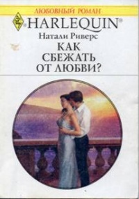 Как сбежать от любви? - Натали Риверс - Читать книги онлайн | Слушать аудиокниги онлайн | Электронная библиотека books-lib.com