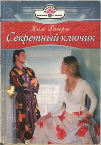 Секретный ключик - Ким Ригерт - Читать книги онлайн | Слушать аудиокниги онлайн | Электронная библиотека books-lib.com