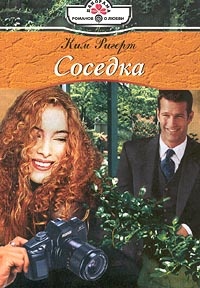 Соседка - Ким Ригерт - Читать книги онлайн | Слушать аудиокниги онлайн | Электронная библиотека books-lib.com