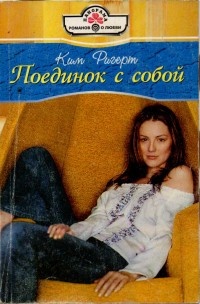Поединок с собой - Ким Ригерт - Читать книги онлайн | Слушать аудиокниги онлайн | Электронная библиотека books-lib.com