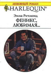 Феникс, любимая… - Эмма Ричмонд - Читать книги онлайн | Слушать аудиокниги онлайн | Электронная библиотека books-lib.com