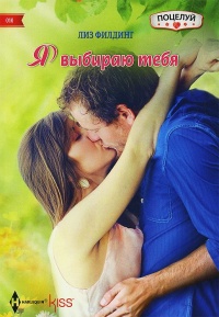 Я выбираю тебя - Лиз Филдинг - Читать книги онлайн | Слушать аудиокниги онлайн | Электронная библиотека books-lib.com