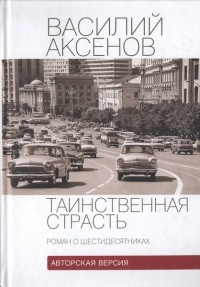 Таинственная страсть. Роман о шестидесятниках - Василий Аксенов - Читать книги онлайн | Слушать аудиокниги онлайн | Электронная библиотека books-lib.com