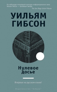 Нулевое досье - Уильям Гибсон - Читать книги онлайн | Слушать аудиокниги онлайн | Электронная библиотека books-lib.com