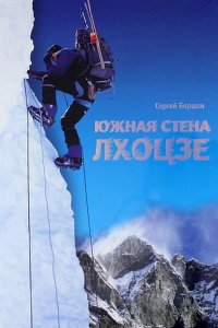 Лхоцзе. Южная стена - Сергей Бершов - Читать книги онлайн | Слушать аудиокниги онлайн | Электронная библиотека books-lib.com