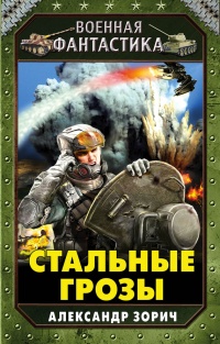 Стальные грозы - Александр Зорич - Читать книги онлайн | Слушать аудиокниги онлайн | Электронная библиотека books-lib.com