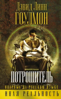 Потрошитель - Дэвид Линн Гоулмон - Читать книги онлайн | Слушать аудиокниги онлайн | Электронная библиотека books-lib.com