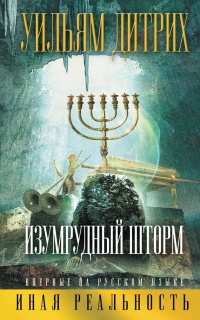 Изумрудный шторм - Уильям Дитрих - Читать книги онлайн | Слушать аудиокниги онлайн | Электронная библиотека books-lib.com