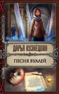 Песня Вуалей - Дарья Кузнецова - Читать книги онлайн | Слушать аудиокниги онлайн | Электронная библиотека books-lib.com