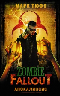 Zombie Fallout. Апокалипсис - Марк Тюфо - Читать книги онлайн | Слушать аудиокниги онлайн | Электронная библиотека books-lib.com
