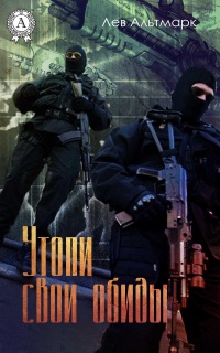 Утопи свои обиды - Лев Альтмарк - Читать книги онлайн | Слушать аудиокниги онлайн | Электронная библиотека books-lib.com