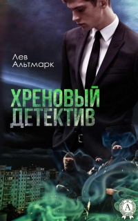 Хреновый детектив - Лев Альтмарк - Читать книги онлайн | Слушать аудиокниги онлайн | Электронная библиотека books-lib.com