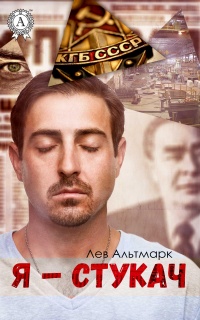 Я – стукач - Лев Альтмарк - Читать книги онлайн | Слушать аудиокниги онлайн | Электронная библиотека books-lib.com