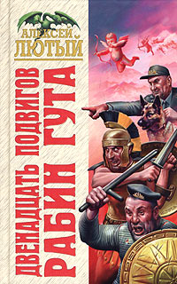 Двенадцать подвигов Рабин Гута - Алексей Лютый - Читать книги онлайн | Слушать аудиокниги онлайн | Электронная библиотека books-lib.com