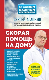 Скорая помощь на дому - Сергей Агапкин - Читать книги онлайн | Слушать аудиокниги онлайн | Электронная библиотека books-lib.com