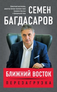 Ближний Восток. Перезагрузка - Семен Багдасаров - Читать книги онлайн | Слушать аудиокниги онлайн | Электронная библиотека books-lib.com