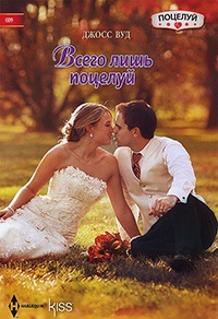 Всего лишь поцелуй - Джосс Вуд - Читать книги онлайн | Слушать аудиокниги онлайн | Электронная библиотека books-lib.com